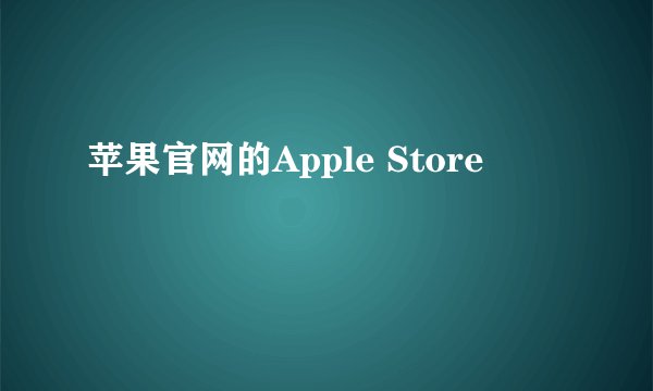 苹果官网的Apple Store