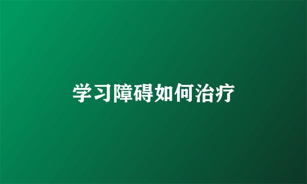 学习障碍如何治疗