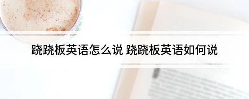 跷跷板英语怎么说 跷跷板英语如何说