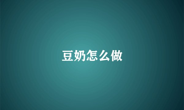 豆奶怎么做