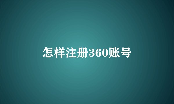 怎样注册360账号