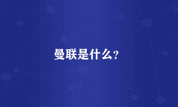 曼联是什么？