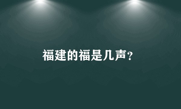 福建的福是几声？