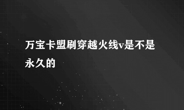 万宝卡盟刷穿越火线v是不是永久的