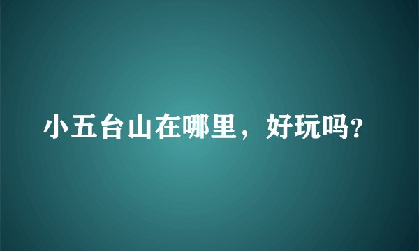 小五台山在哪里，好玩吗？