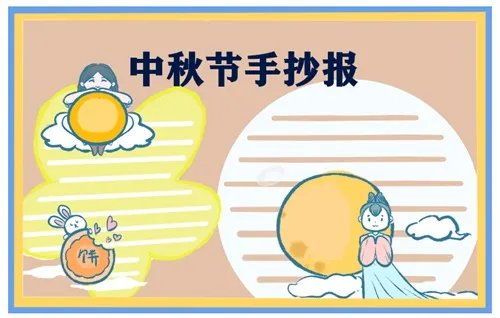 三四年级中秋节手抄报_2020中秋节手抄报一等奖