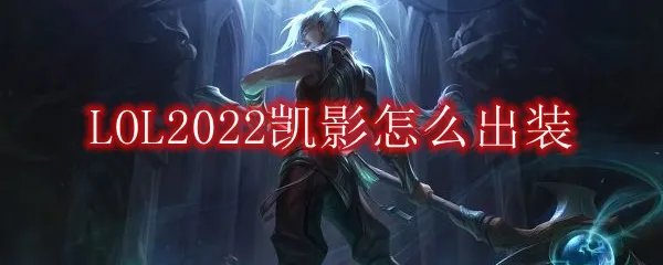 LOL2022凯隐怎么出装
