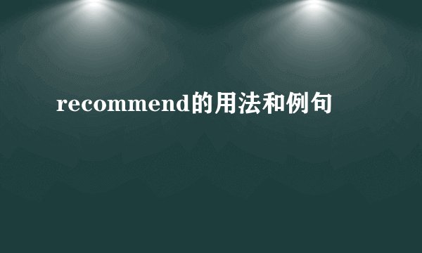 recommend的用法和例句