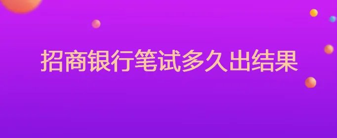 招商银行笔试多久出结果