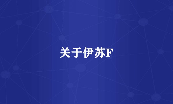 关于伊苏F