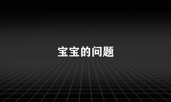 宝宝的问题