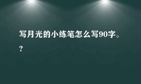 写月光的小练笔怎么写90字。？