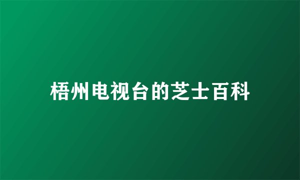 梧州电视台的芝士百科