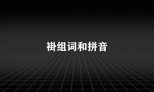 褂组词和拼音