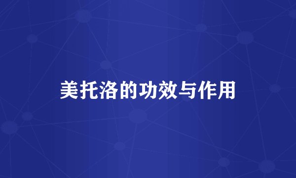 美托洛的功效与作用