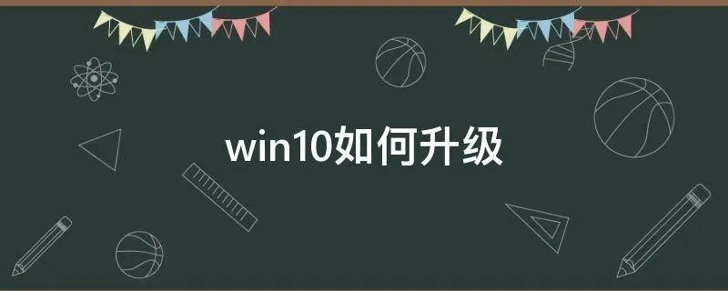 win10如何升级