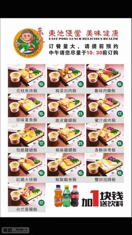 东池便当的介绍
