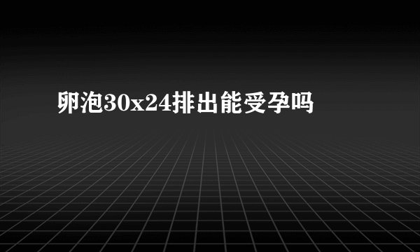 卵泡30x24排出能受孕吗