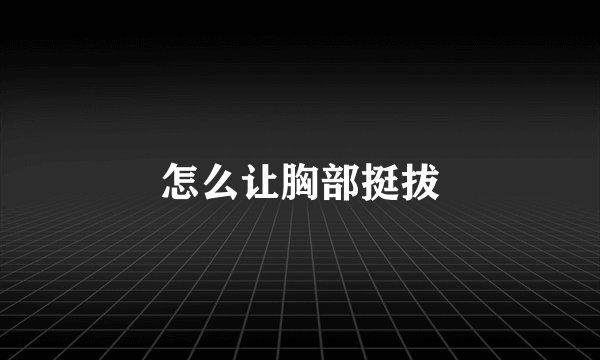 怎么让胸部挺拔