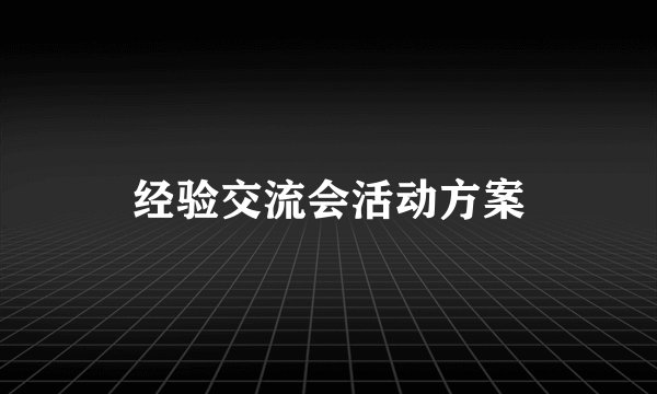 经验交流会活动方案