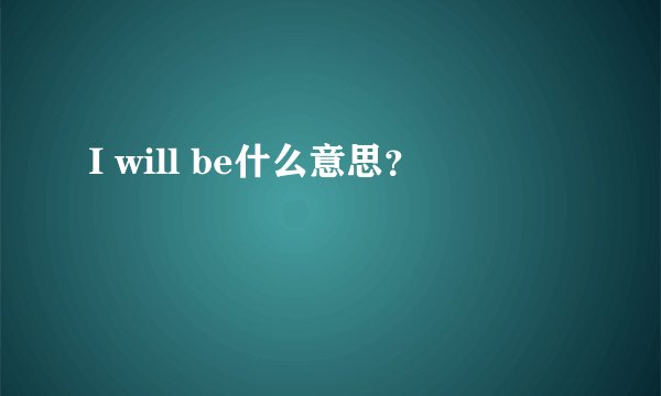 I will be什么意思？