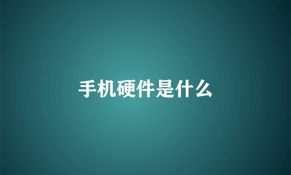 手机硬件是什么