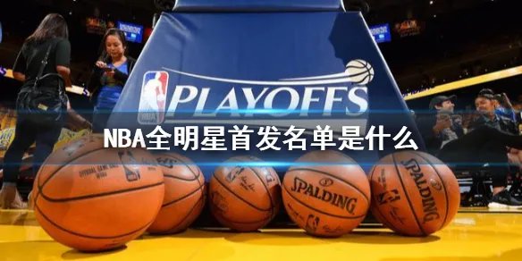 NBA全明星首发名单是什么 2021年nba全明星首发名单介绍