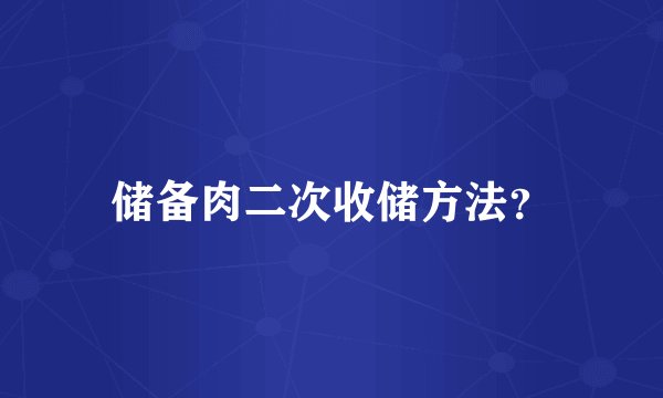 储备肉二次收储方法？