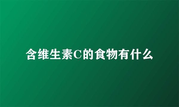 含维生素C的食物有什么