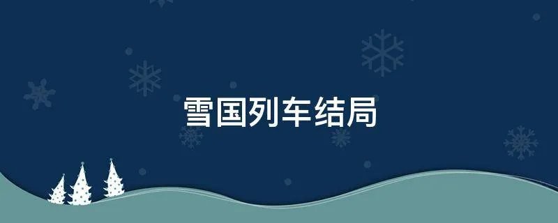 雪国列车结局