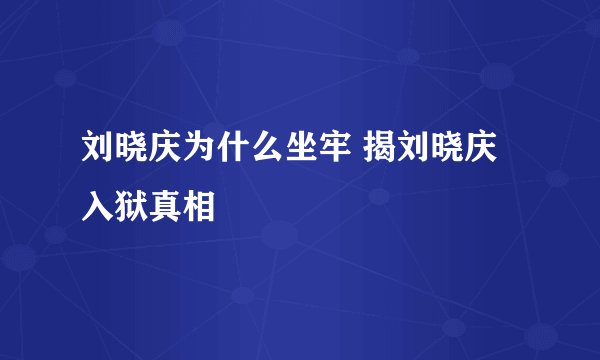 刘晓庆为什么坐牢 揭刘晓庆入狱真相