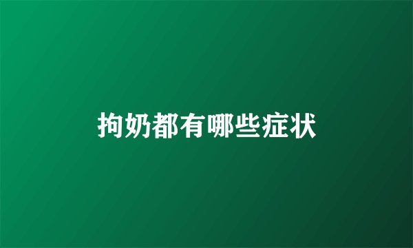 拘奶都有哪些症状