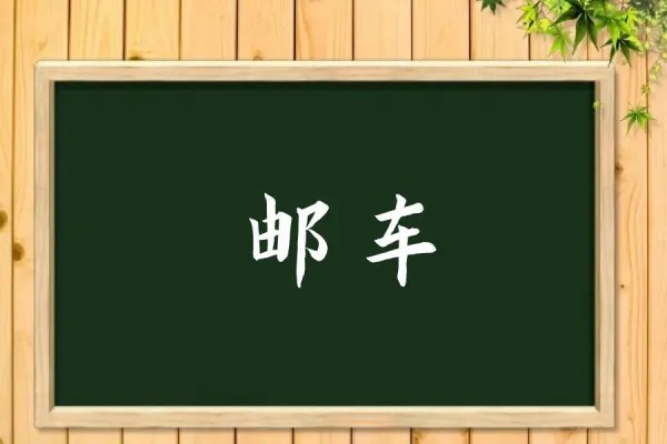 邮车是什么意思