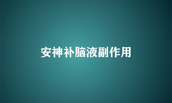 安神补脑液副作用