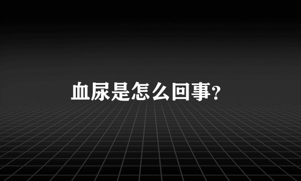 血尿是怎么回事？