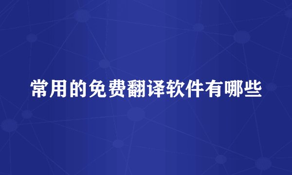 常用的免费翻译软件有哪些