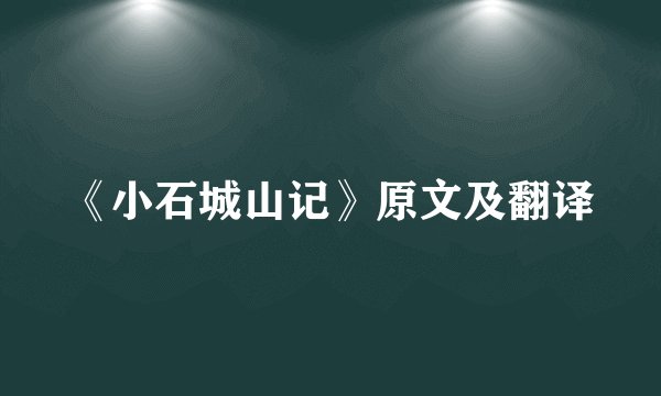 《小石城山记》原文及翻译