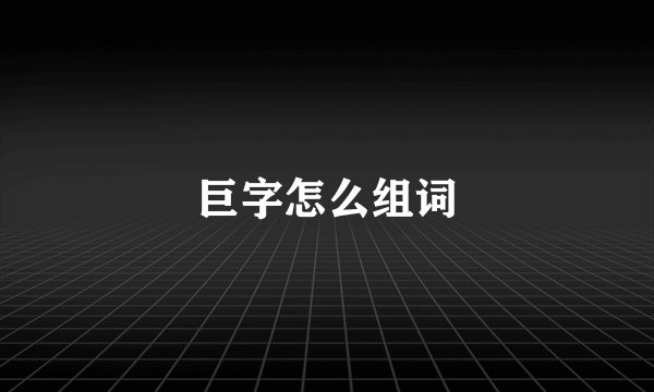 巨字怎么组词