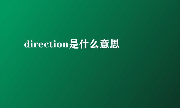 direction是什么意思