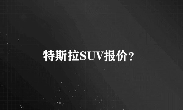 特斯拉SUV报价？