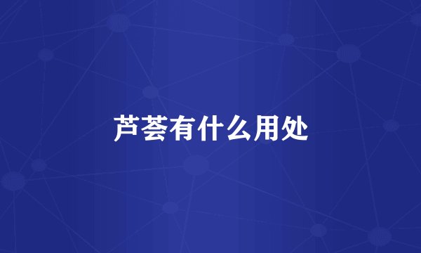 芦荟有什么用处