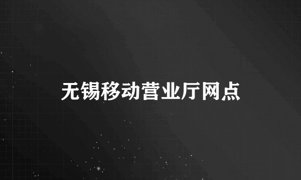 无锡移动营业厅网点