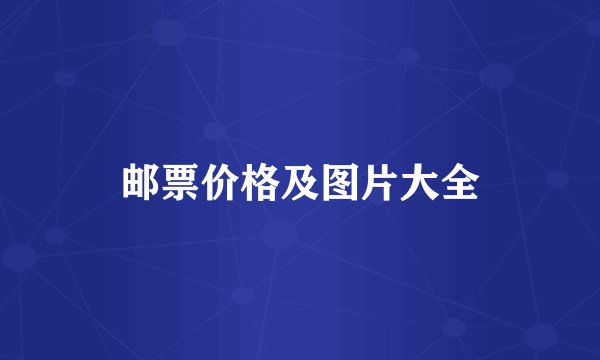 邮票价格及图片大全