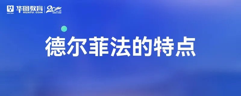 德尔菲法的特点