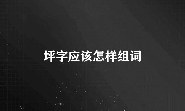 坪字应该怎样组词