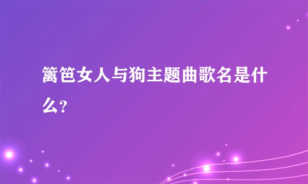 篱笆女人与狗主题曲歌名是什么？