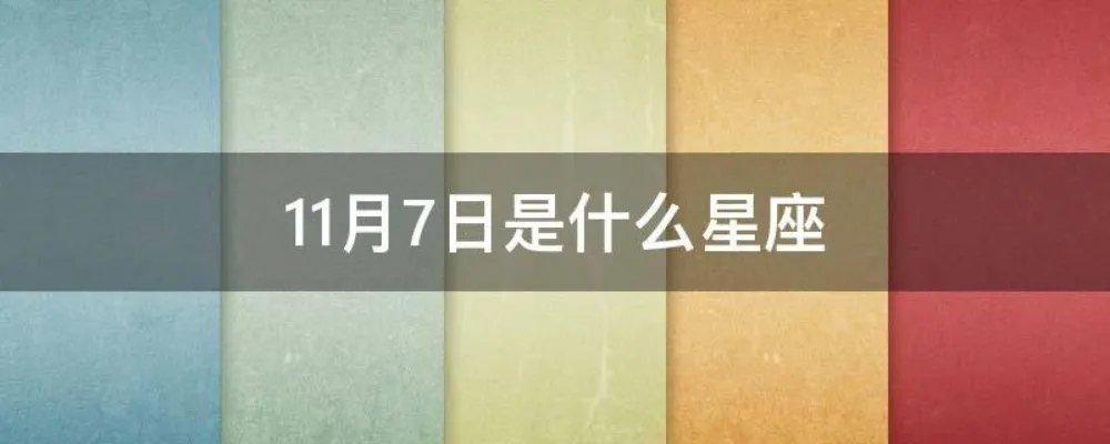11月7日是什么星座