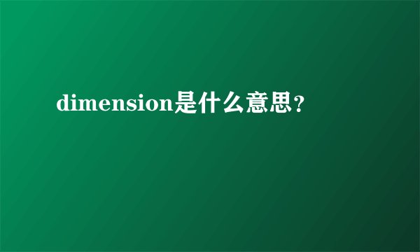dimension是什么意思？