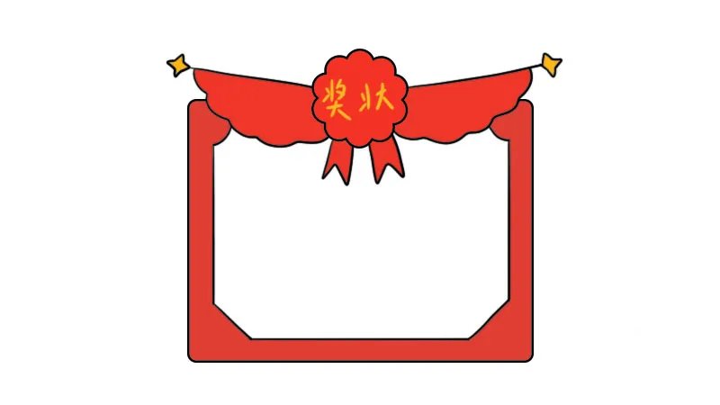 奖状简笔画图片大全