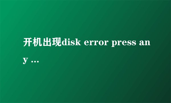 开机出现disk error press any key to restart